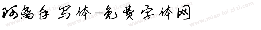 阿离手写体字体转换