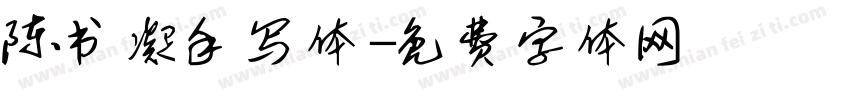陈书凝手写体字体转换