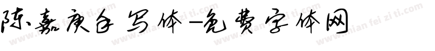 陈嘉庚手写体字体转换