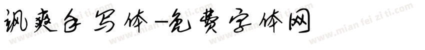飒爽手写体字体转换