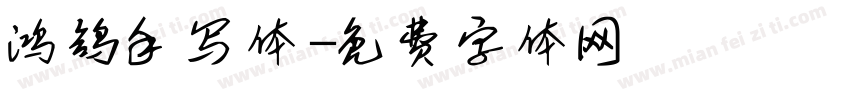 鸿鸽手写体字体转换