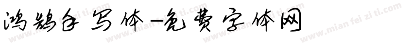 鸿鹄手写体字体转换