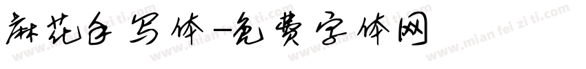 麻花手写体字体转换