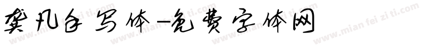 龚凡手写体字体转换