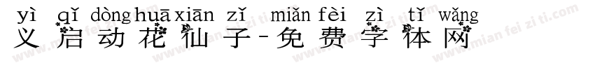 义启动花仙子字体转换