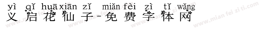 义启花仙子字体转换