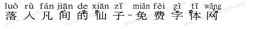 落入凡间的仙子字体转换