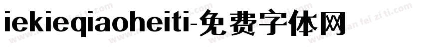 iekieqiaoheiti字体转换