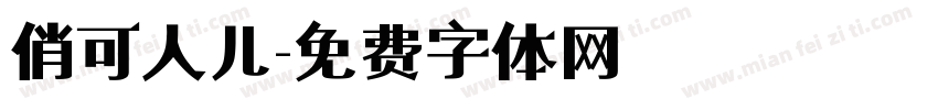 俏可人儿字体转换
