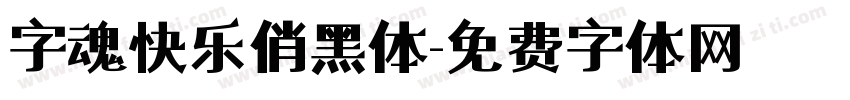 字魂快乐俏黑体字体转换