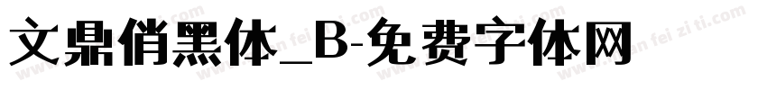 文鼎俏黑体_B字体转换
