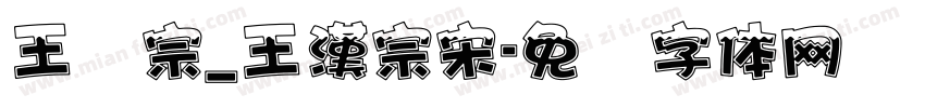 王汉宗_王漢宗宋字体转换