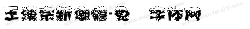 王漢宗新潮體字体转换