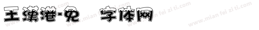 王漢港字体转换