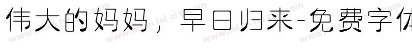 伟大的妈妈，早日归来字体转换