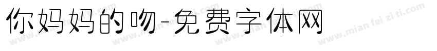 你妈妈的吻字体转换
