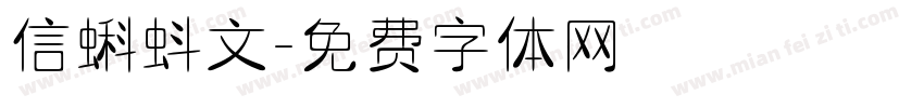 信蝌蚪文字体转换