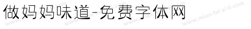 做妈妈味道字体转换