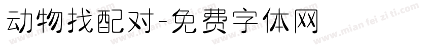 动物找配对字体转换