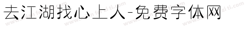 去江湖找心上人字体转换