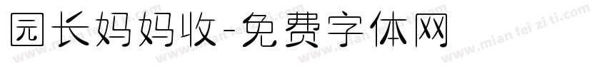 园长妈妈收字体转换