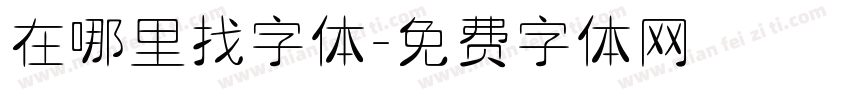 在哪里找字体字体转换