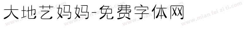 大地艺妈妈字体转换