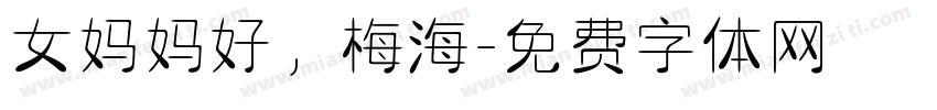女妈妈好，梅海字体转换