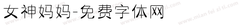 女神妈妈字体转换