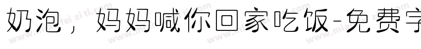 奶泡，妈妈喊你回家吃饭字体转换