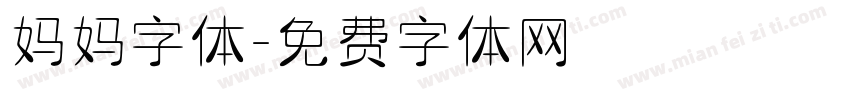 妈妈字体字体转换
