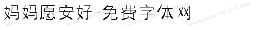 妈妈愿安好字体转换