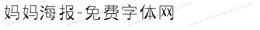 妈妈海报字体转换