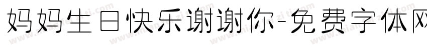 妈妈生日快乐谢谢你字体转换