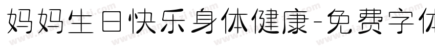 妈妈生日快乐身体健康字体转换