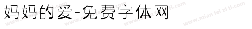 妈妈的爱字体转换