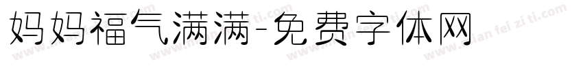 妈妈福气满满字体转换