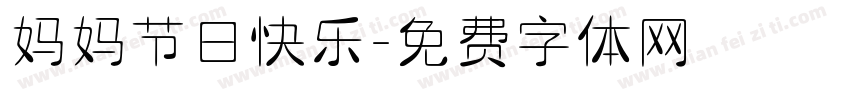 妈妈节日快乐字体转换
