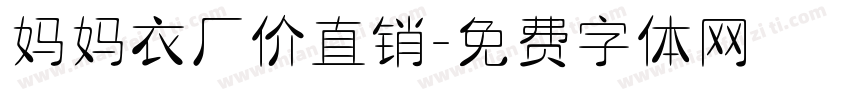 妈妈衣厂价直销字体转换