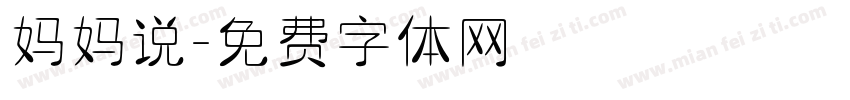 妈妈说字体转换
