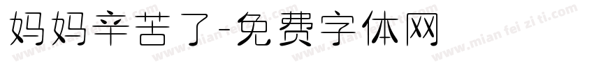 妈妈辛苦了字体转换