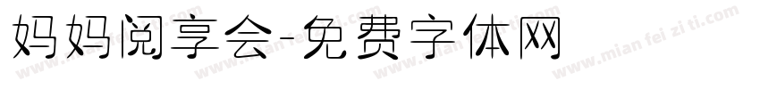 妈妈阅享会字体转换