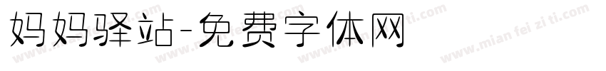 妈妈驿站字体转换