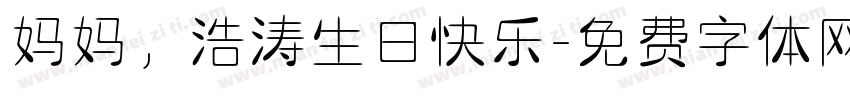 妈妈，浩涛生日快乐字体转换