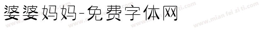 婆婆妈妈字体转换