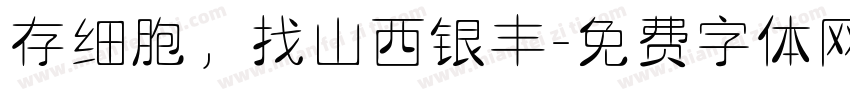 存细胞，找山西银丰字体转换