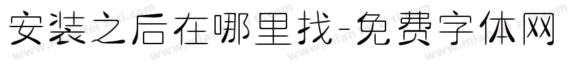 安装之后在哪里找字体转换