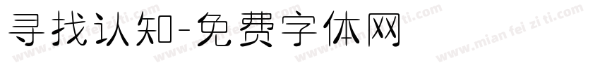 寻找认知字体转换