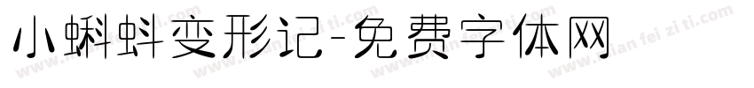 小蝌蚪变形记字体转换