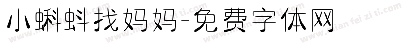 小蝌蚪找妈妈字体转换